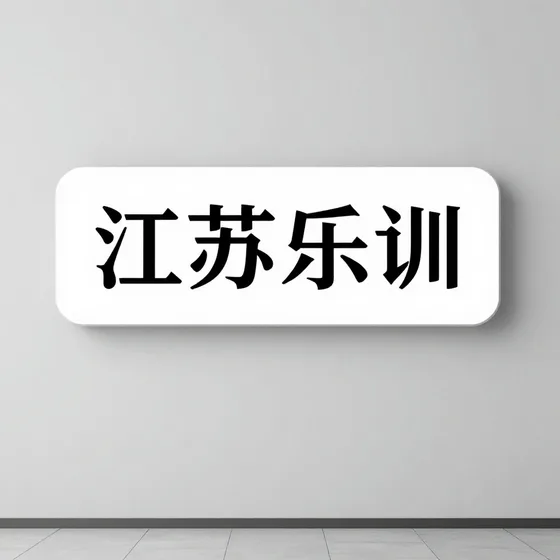 江苏乐训